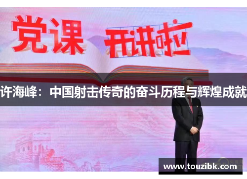 许海峰：中国射击传奇的奋斗历程与辉煌成就