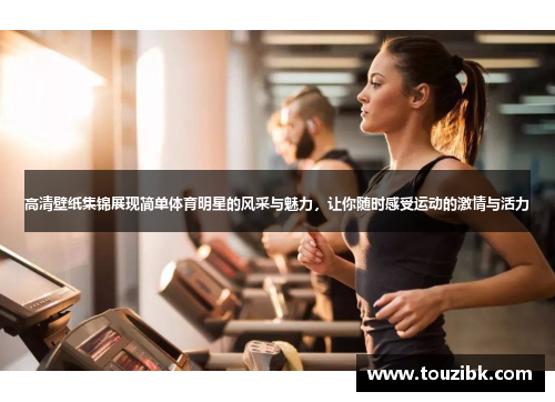 高清壁纸集锦展现简单体育明星的风采与魅力，让你随时感受运动的激情与活力