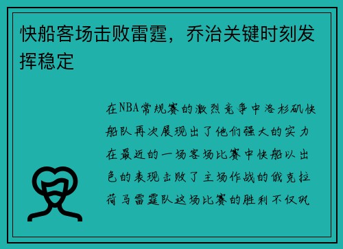 快船客场击败雷霆，乔治关键时刻发挥稳定