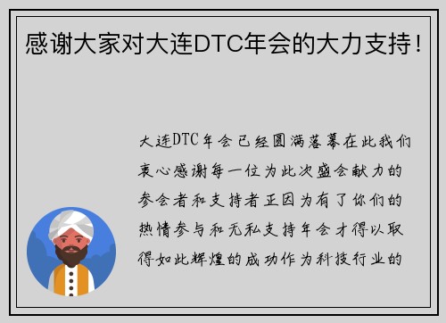 感谢大家对大连DTC年会的大力支持！