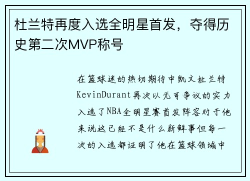 杜兰特再度入选全明星首发，夺得历史第二次MVP称号