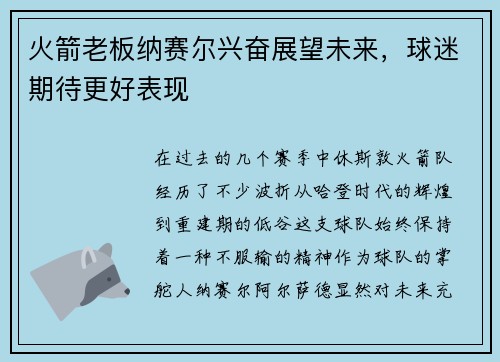 火箭老板纳赛尔兴奋展望未来，球迷期待更好表现