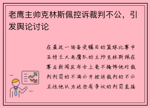 老鹰主帅克林斯佩控诉裁判不公，引发舆论讨论
