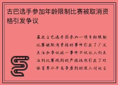 古巴选手参加年龄限制比赛被取消资格引发争议