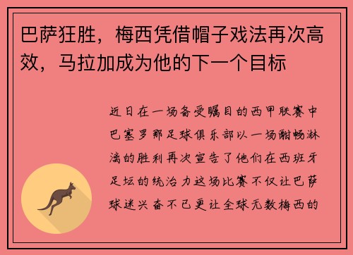 巴萨狂胜，梅西凭借帽子戏法再次高效，马拉加成为他的下一个目标