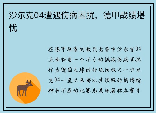 沙尔克04遭遇伤病困扰，德甲战绩堪忧