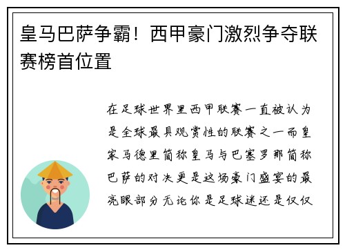 皇马巴萨争霸！西甲豪门激烈争夺联赛榜首位置