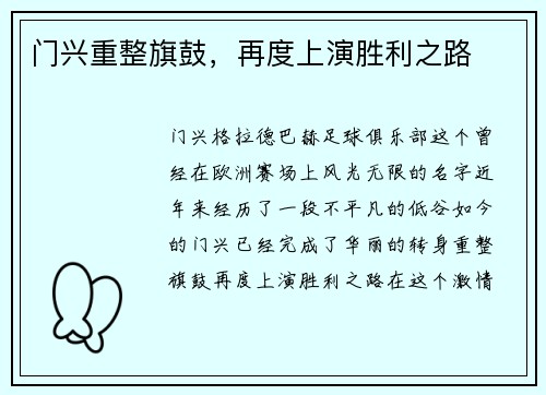 门兴重整旗鼓，再度上演胜利之路
