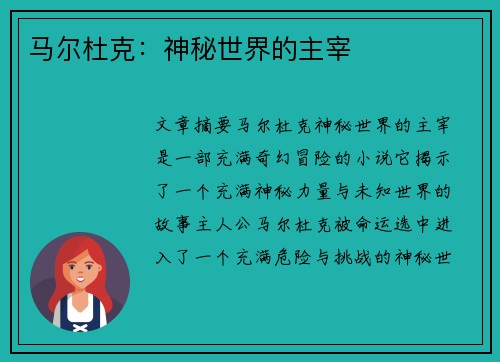 马尔杜克：神秘世界的主宰