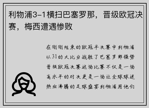利物浦3-1横扫巴塞罗那，晋级欧冠决赛，梅西遭遇惨败