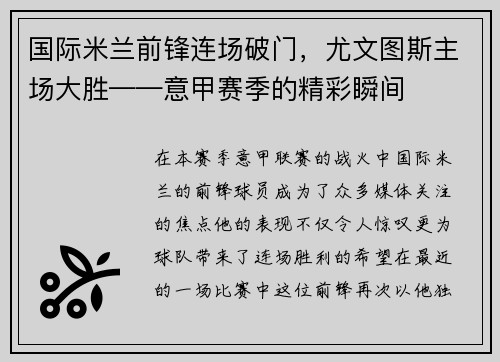 国际米兰前锋连场破门，尤文图斯主场大胜——意甲赛季的精彩瞬间