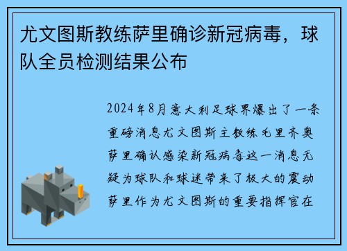 尤文图斯教练萨里确诊新冠病毒，球队全员检测结果公布