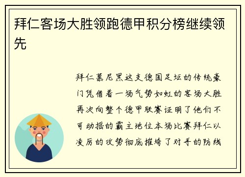 拜仁客场大胜领跑德甲积分榜继续领先