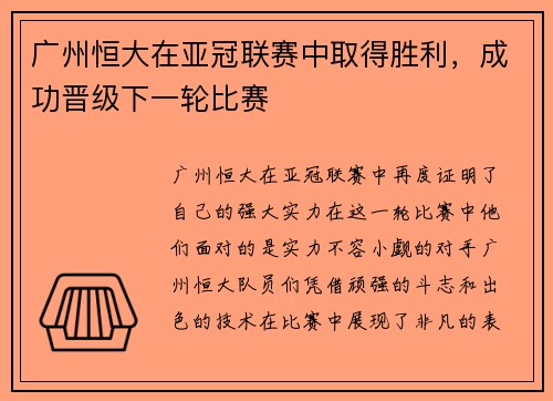 广州恒大在亚冠联赛中取得胜利，成功晋级下一轮比赛