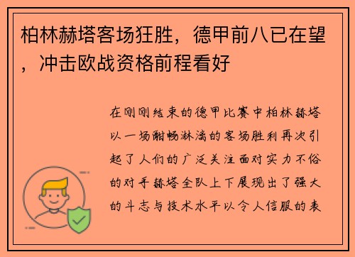 柏林赫塔客场狂胜，德甲前八已在望，冲击欧战资格前程看好