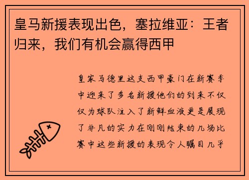 皇马新援表现出色，塞拉维亚：王者归来，我们有机会赢得西甲