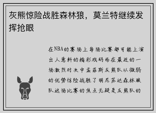 灰熊惊险战胜森林狼，莫兰特继续发挥抢眼