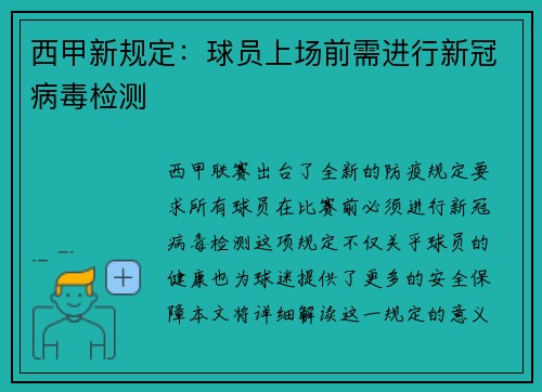 西甲新规定：球员上场前需进行新冠病毒检测