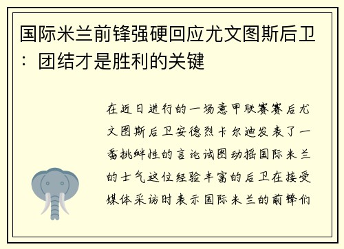 国际米兰前锋强硬回应尤文图斯后卫：团结才是胜利的关键
