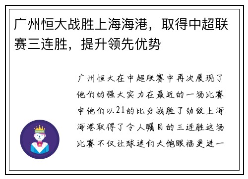 广州恒大战胜上海海港，取得中超联赛三连胜，提升领先优势