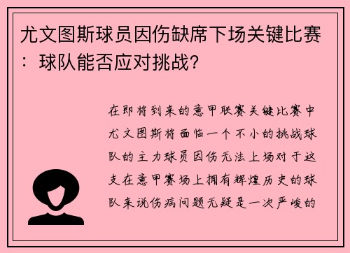 尤文图斯球员因伤缺席下场关键比赛：球队能否应对挑战？