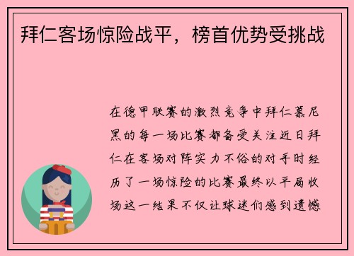 拜仁客场惊险战平，榜首优势受挑战
