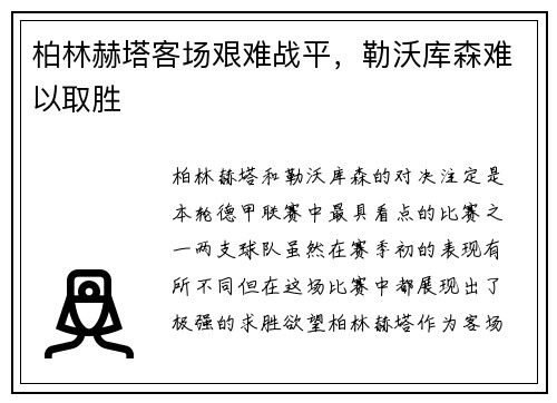 柏林赫塔客场艰难战平，勒沃库森难以取胜