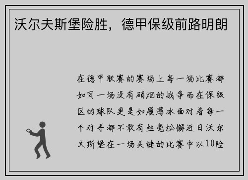 沃尔夫斯堡险胜，德甲保级前路明朗