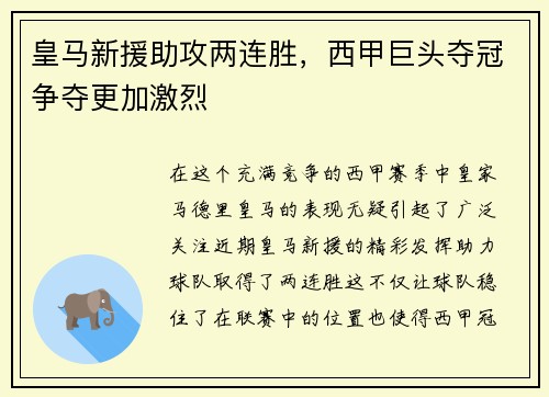 皇马新援助攻两连胜，西甲巨头夺冠争夺更加激烈