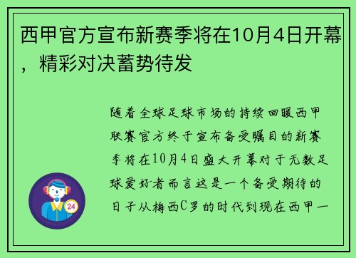 西甲官方宣布新赛季将在10月4日开幕，精彩对决蓄势待发