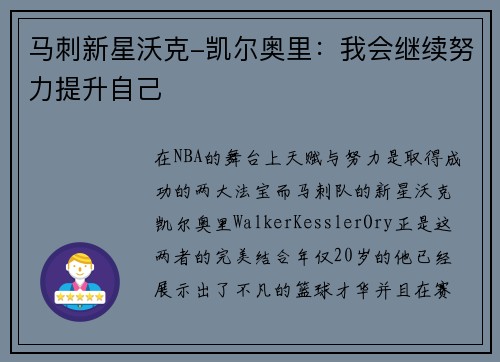 马刺新星沃克-凯尔奥里：我会继续努力提升自己