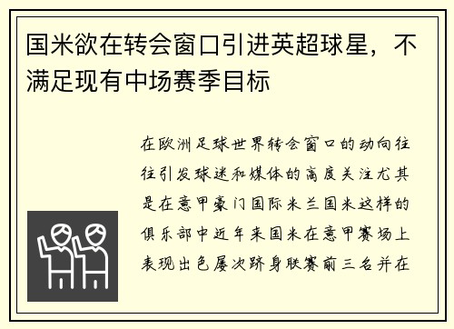 国米欲在转会窗口引进英超球星，不满足现有中场赛季目标