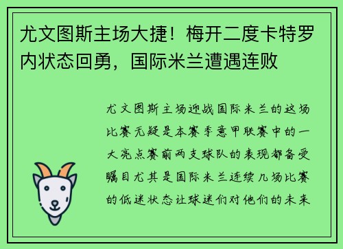 尤文图斯主场大捷！梅开二度卡特罗内状态回勇，国际米兰遭遇连败
