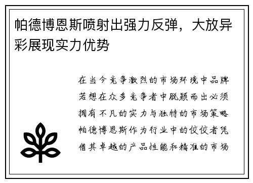 帕德博恩斯喷射出强力反弹，大放异彩展现实力优势