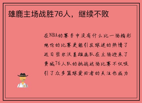 雄鹿主场战胜76人，继续不败