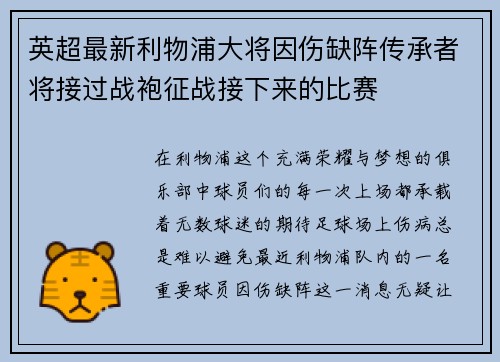 英超最新利物浦大将因伤缺阵传承者将接过战袍征战接下来的比赛