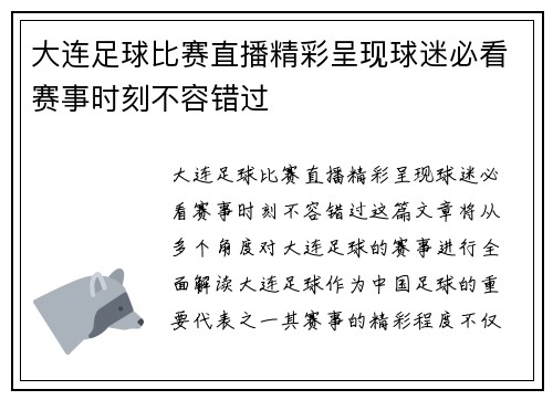 大连足球比赛直播精彩呈现球迷必看赛事时刻不容错过
