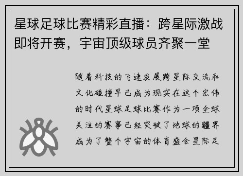 星球足球比赛精彩直播：跨星际激战即将开赛，宇宙顶级球员齐聚一堂