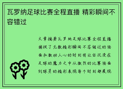 瓦罗纳足球比赛全程直播 精彩瞬间不容错过