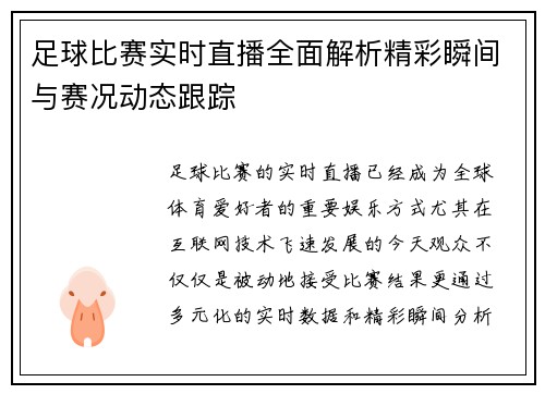 足球比赛实时直播全面解析精彩瞬间与赛况动态跟踪